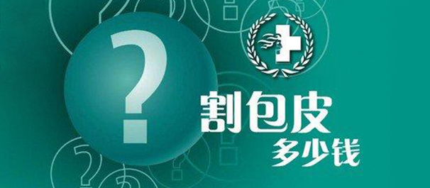韶关切包皮价格，韶关包皮手术价格，韶关割包皮价格