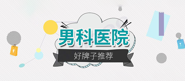 韶关割包皮，韶关割包皮费用，韶关割包皮费用多少